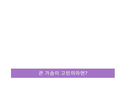 가슴축소/부유방 텍스트