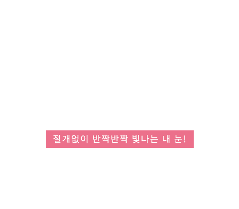 비절개눈매교정술 텍스트