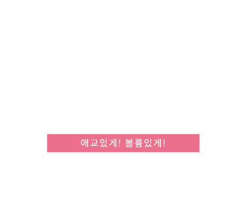 눈밑애교 텍스트