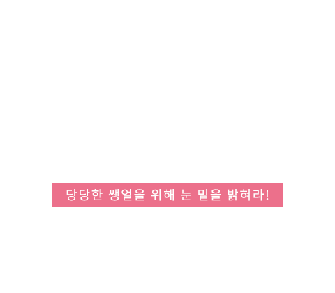 눈밑지방재배치 텍스트