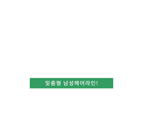 남성이마축소술 텍스트